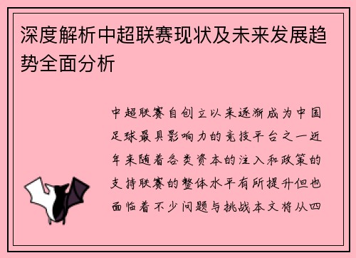 深度解析中超联赛现状及未来发展趋势全面分析 深度解析中超联赛现状及未来发展趋势全面分析