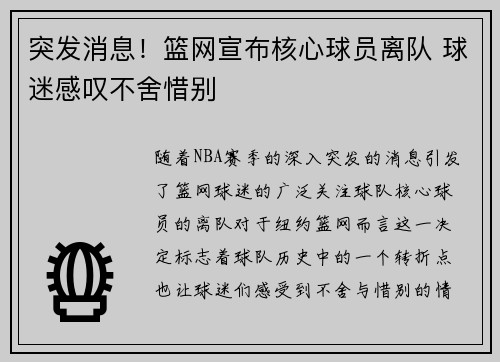 突发消息！篮网宣布核心球员离队 球迷感叹不舍惜别
