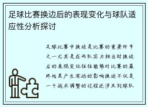 足球比赛换边后的表现变化与球队适应性分析探讨