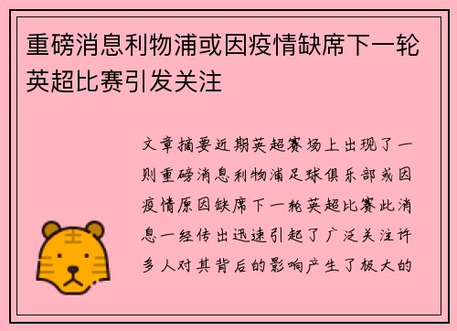 重磅消息利物浦或因疫情缺席下一轮英超比赛引发关注