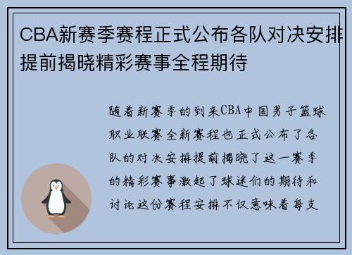 CBA新赛季赛程正式公布各队对决安排提前揭晓精彩赛事全程期待 CBA新赛季赛程正式公布各队对决安排提前揭晓精彩赛事全程期待