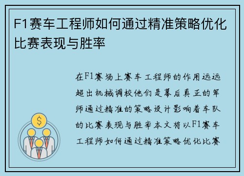 F1赛车工程师如何通过精准策略优化比赛表现与胜率 F1赛车工程师如何通过精准策略优化比赛表现与胜率