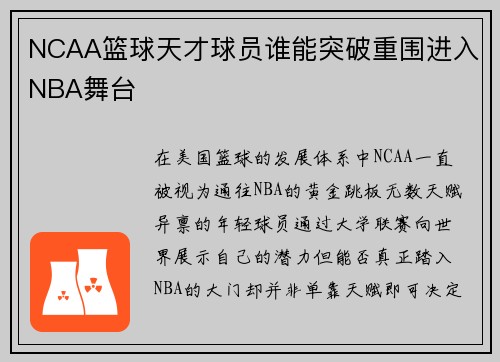 NCAA篮球天才球员谁能突破重围进入NBA舞台 NCAA篮球天才球员谁能突破重围进入NBA舞台