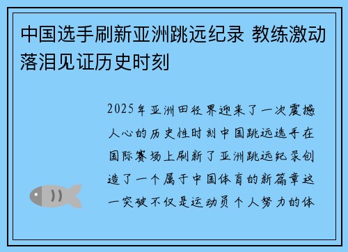 中国选手刷新亚洲跳远纪录 教练激动落泪见证历史时刻