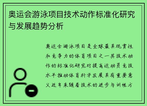 奥运会游泳项目技术动作标准化研究与发展趋势分析 奥运会游泳项目技术动作标准化研究与发展趋势分析