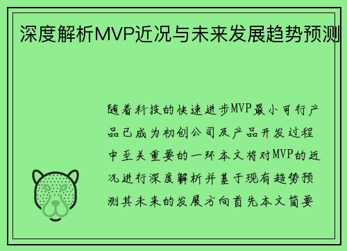 深度解析MVP近况与未来发展趋势预测