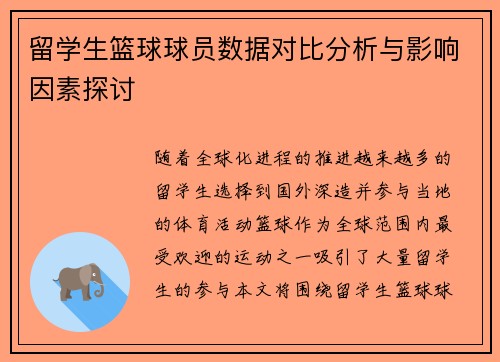 留学生篮球球员数据对比分析与影响因素探讨