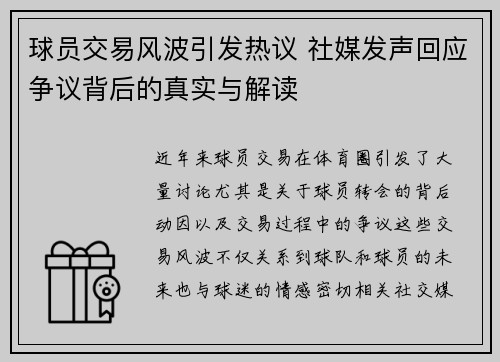 球员交易风波引发热议 社媒发声回应争议背后的真实与解读