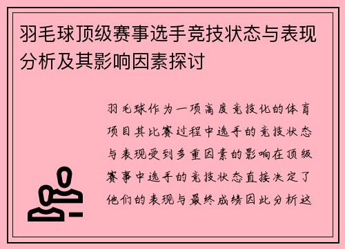 羽毛球顶级赛事选手竞技状态与表现分析及其影响因素探讨