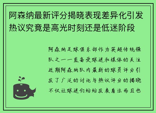 阿森纳最新评分揭晓表现差异化引发热议究竟是高光时刻还是低迷阶段