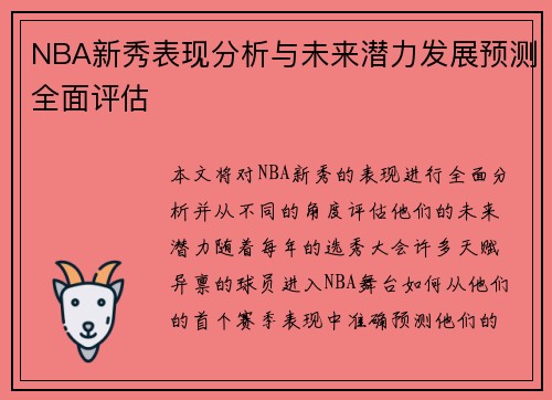 NBA新秀表现分析与未来潜力发展预测全面评估