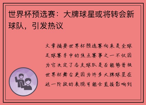 世界杯预选赛：大牌球星或将转会新球队，引发热议