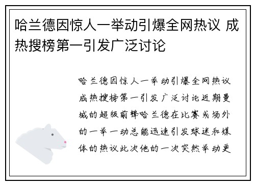 哈兰德因惊人一举动引爆全网热议 成热搜榜第一引发广泛讨论