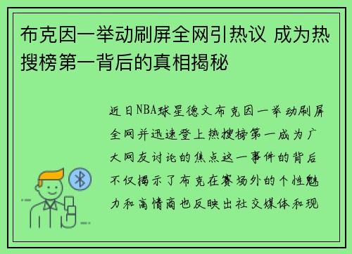 布克因一举动刷屏全网引热议 成为热搜榜第一背后的真相揭秘