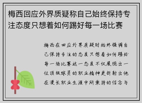 梅西回应外界质疑称自己始终保持专注态度只想着如何踢好每一场比赛