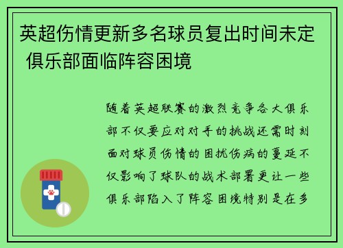 英超伤情更新多名球员复出时间未定 俱乐部面临阵容困境