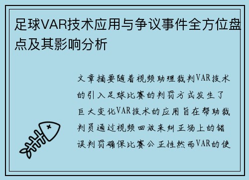 足球VAR技术应用与争议事件全方位盘点及其影响分析