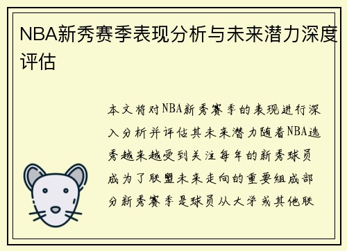 NBA新秀赛季表现分析与未来潜力深度评估