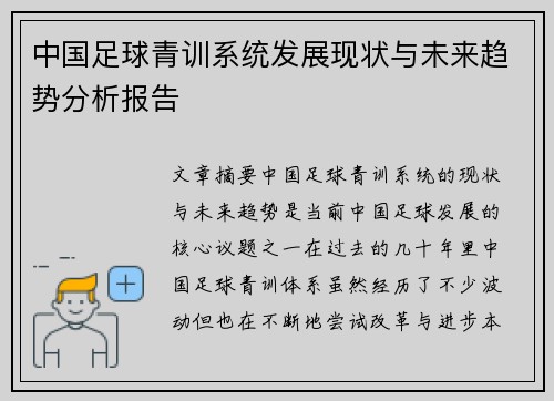 中国足球青训系统发展现状与未来趋势分析报告 中国足球青训系统发展现状与未来趋势分析报告