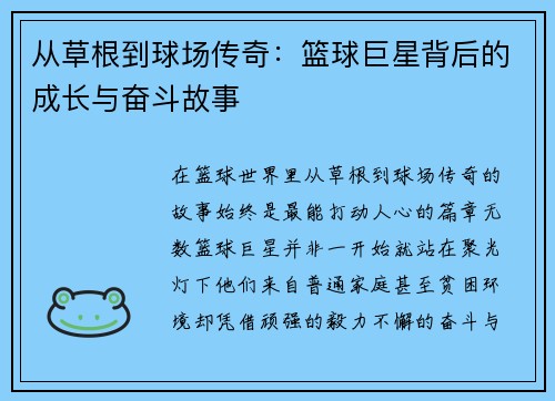 从草根到球场传奇:篮球巨星背后的成长与奋斗故事 从草根到球场传奇:篮球巨星背后的成长与奋斗故事