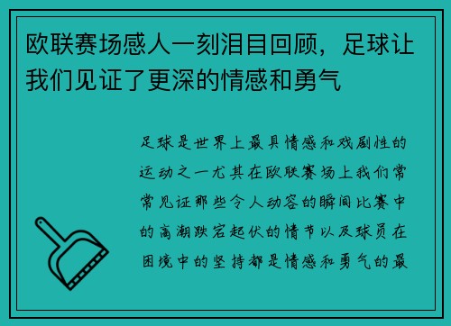 欧联赛场感人一刻泪目回顾，足球让我们见证了更深的情感和勇气