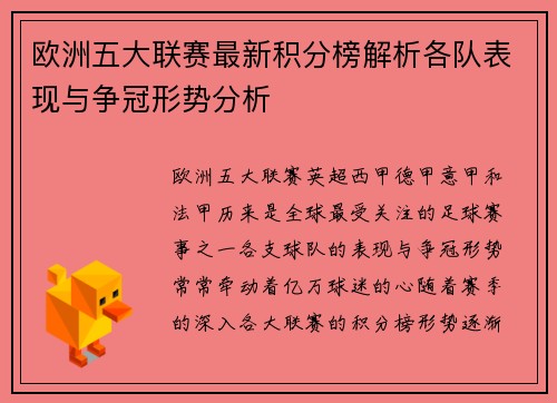 欧洲五大联赛最新积分榜解析各队表现与争冠形势分析