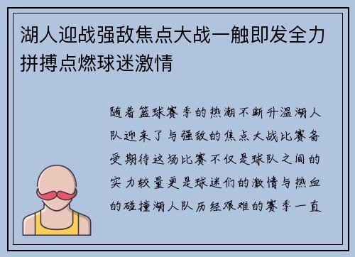 湖人迎战强敌焦点大战一触即发全力拼搏点燃球迷激情