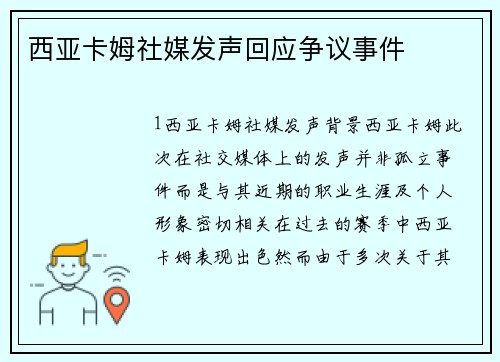 西亚卡姆社媒发声回应争议事件