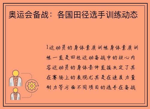 奥运会备战：各国田径选手训练动态