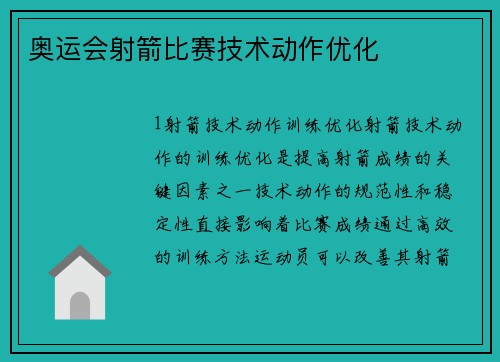 奥运会射箭比赛技术动作优化