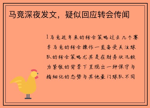 马竞深夜发文，疑似回应转会传闻