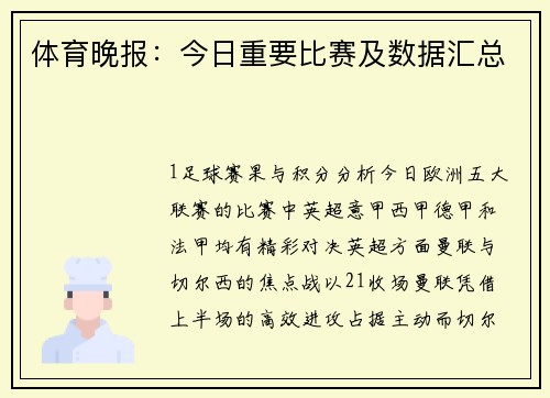 体育晚报：今日重要比赛及数据汇总