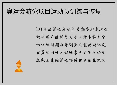 奥运会游泳项目运动员训练与恢复