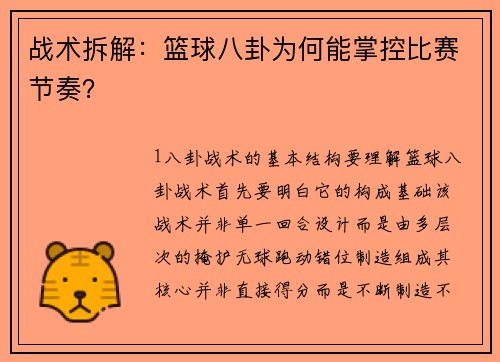 战术拆解：篮球八卦为何能掌控比赛节奏？
