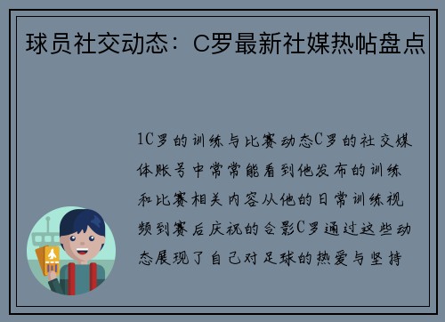球员社交动态：C罗最新社媒热帖盘点