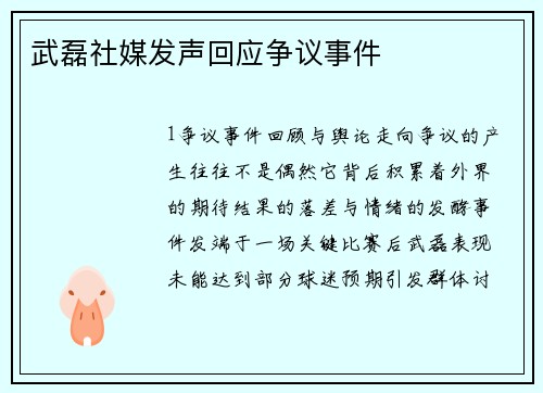武磊社媒发声回应争议事件