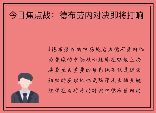 今日焦点战：德布劳内对决即将打响