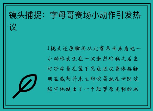 镜头捕捉：字母哥赛场小动作引发热议