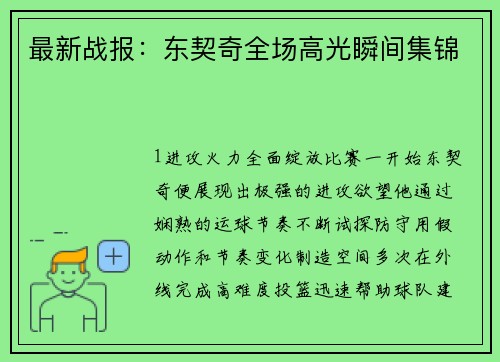 最新战报：东契奇全场高光瞬间集锦