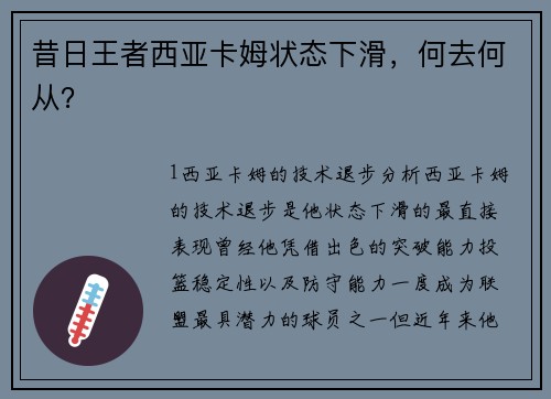昔日王者西亚卡姆状态下滑，何去何从？