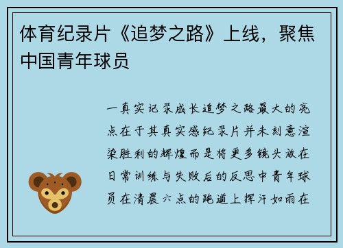 体育纪录片《追梦之路》上线，聚焦中国青年球员
