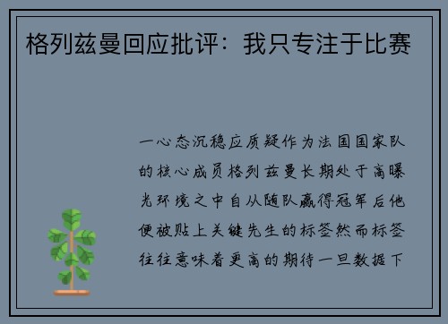 格列兹曼回应批评：我只专注于比赛