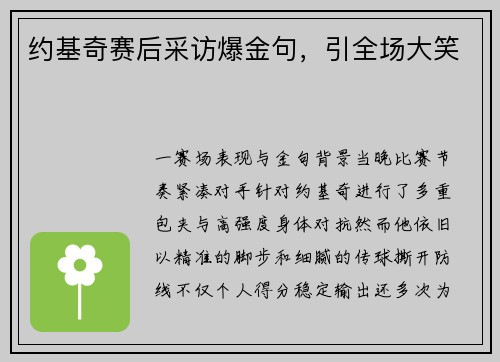 约基奇赛后采访爆金句，引全场大笑