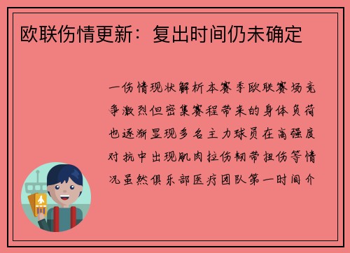 欧联伤情更新：复出时间仍未确定