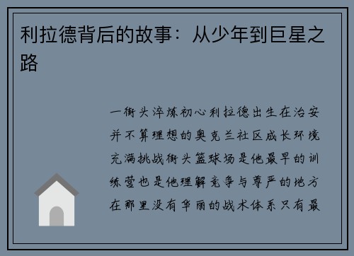 利拉德背后的故事：从少年到巨星之路