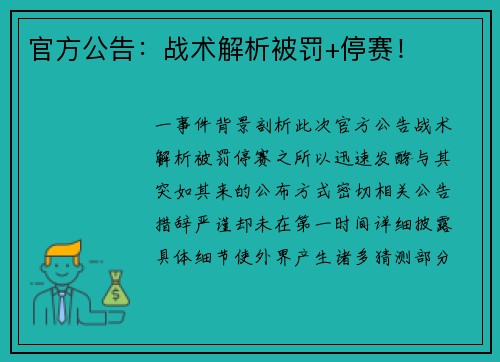 官方公告：战术解析被罚+停赛！