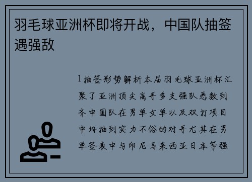 羽毛球亚洲杯即将开战，中国队抽签遇强敌