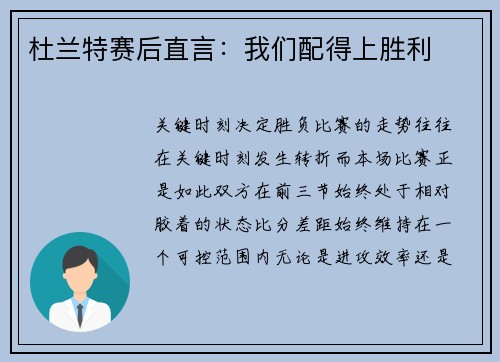 杜兰特赛后直言：我们配得上胜利