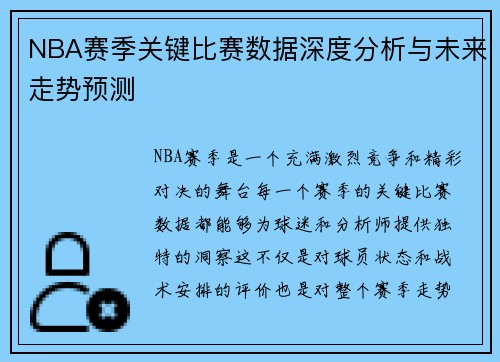 NBA赛季关键比赛数据深度分析与未来走势预测