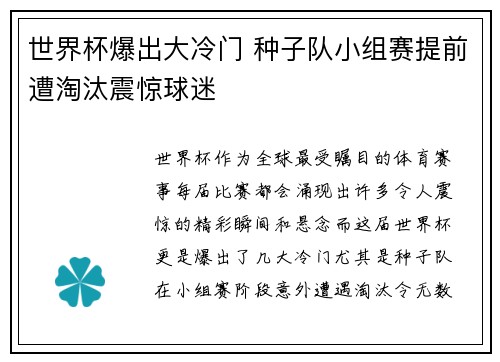 世界杯爆出大冷门 种子队小组赛提前遭淘汰震惊球迷